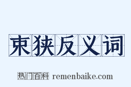 束狭反义词是什么意思的图片